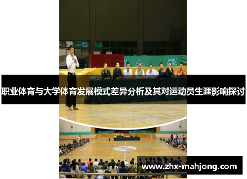职业体育与大学体育发展模式差异分析及其对运动员生涯影响探讨 职业体育与大学体育发展模式差异分析及其对运动员生涯影响探讨