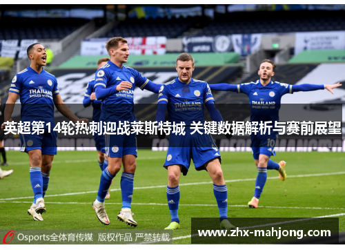 英超第14轮热刺迎战莱斯特城 关键数据解析与赛前展望 英超第14轮热刺迎战莱斯特城 关键数据解析与赛前展望
