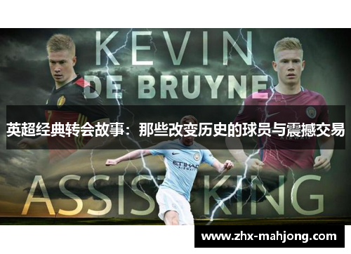英超经典转会故事:那些改变历史的球员与震撼交易 英超经典转会故事:那些改变历史的球员与震撼交易