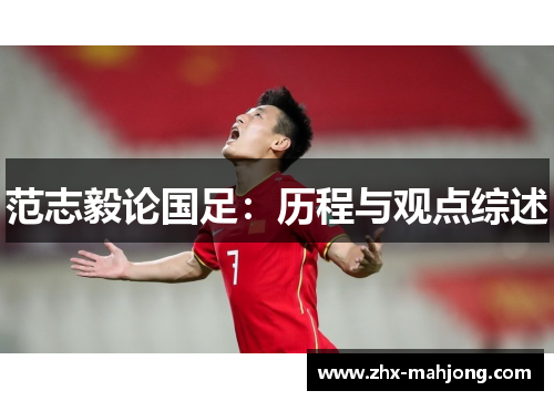 范志毅论国足:历程与观点综述 范志毅论国足:历程与观点综述
