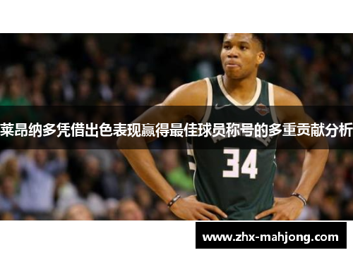 莱昂纳多凭借出色表现赢得最佳球员称号的多重贡献分析 莱昂纳多凭借出色表现赢得最佳球员称号的多重贡献分析