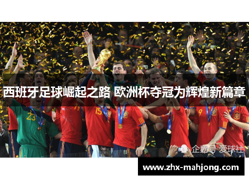 西班牙足球崛起之路 欧洲杯夺冠为辉煌新篇章 西班牙足球崛起之路 欧洲杯夺冠为辉煌新篇章