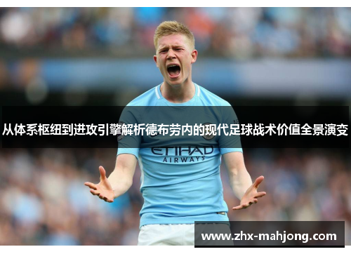 从体系枢纽到进攻引擎解析德布劳内的现代足球战术价值全景演变 从体系枢纽到进攻引擎解析德布劳内的现代足球战术价值全景演变