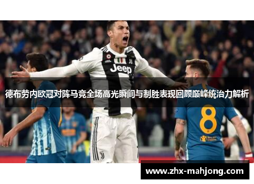 德布劳内欧冠对阵马竞全场高光瞬间与制胜表现回顾巅峰统治力解析 德布劳内欧冠对阵马竞全场高光瞬间与制胜表现回顾巅峰统治力解析