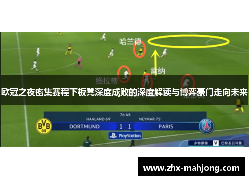 欧冠之夜密集赛程下板凳深度成败的深度解读与博弈豪门走向未来 欧冠之夜密集赛程下板凳深度成败的深度解读与博弈豪门走向未来