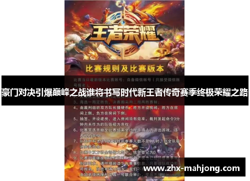 豪门对决引爆巅峰之战谁将书写时代新王者传奇赛季终极荣耀之路 豪门对决引爆巅峰之战谁将书写时代新王者传奇赛季终极荣耀之路