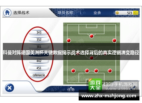 科曼对阵德国美洲杯关键数据揭示战术选择背后的真实逻辑演变路径
