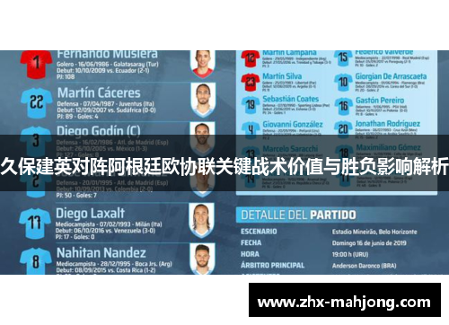 久保建英对阵阿根廷欧协联关键战术价值与胜负影响解析 久保建英对阵阿根廷欧协联关键战术价值与胜负影响解析