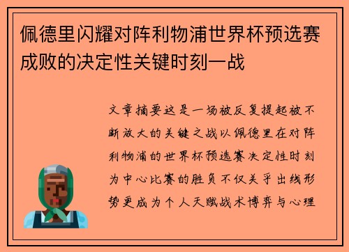 佩德里闪耀对阵利物浦世界杯预选赛成败的决定性关键时刻一战