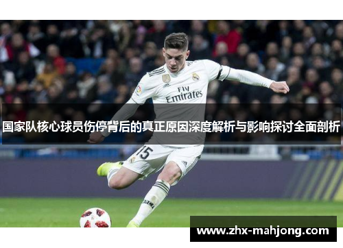 国家队核心球员伤停背后的真正原因深度解析与影响探讨全面剖析