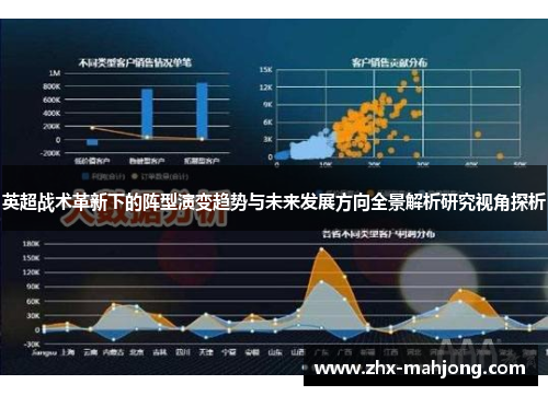 英超战术革新下的阵型演变趋势与未来发展方向全景解析研究视角探析 英超战术革新下的阵型演变趋势与未来发展方向全景解析研究视角探析