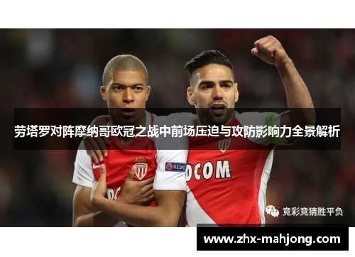 劳塔罗对阵摩纳哥欧冠之战中前场压迫与攻防影响力全景解析 劳塔罗对阵摩纳哥欧冠之战中前场压迫与攻防影响力全景解析