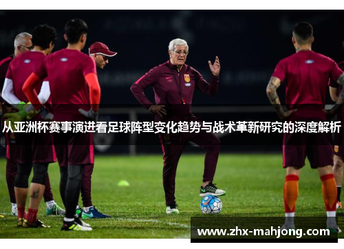 从亚洲杯赛事演进看足球阵型变化趋势与战术革新研究的深度解析 从亚洲杯赛事演进看足球阵型变化趋势与战术革新研究的深度解析