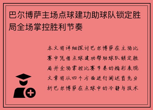 巴尔博萨主场点球建功助球队锁定胜局全场掌控胜利节奏 巴尔博萨主场点球建功助球队锁定胜局全场掌控胜利节奏