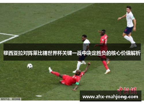 穆西亚拉对阵莱比锡世界杯关键一战中决定胜负的核心价值解析 穆西亚拉对阵莱比锡世界杯关键一战中决定胜负的核心价值解析