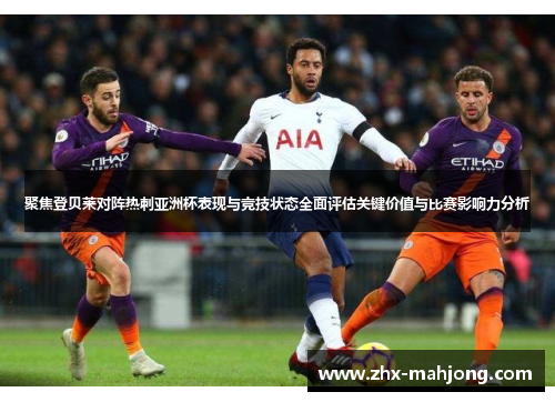 聚焦登贝莱对阵热刺亚洲杯表现与竞技状态全面评估关键价值与比赛影响力分析