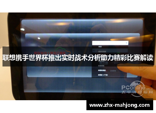 联想携手世界杯推出实时战术分析助力精彩比赛解读 联想携手世界杯推出实时战术分析助力精彩比赛解读