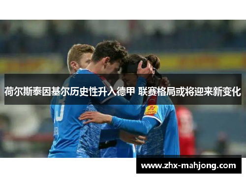 荷尔斯泰因基尔历史性升入德甲 联赛格局或将迎来新变化 荷尔斯泰因基尔历史性升入德甲 联赛格局或将迎来新变化