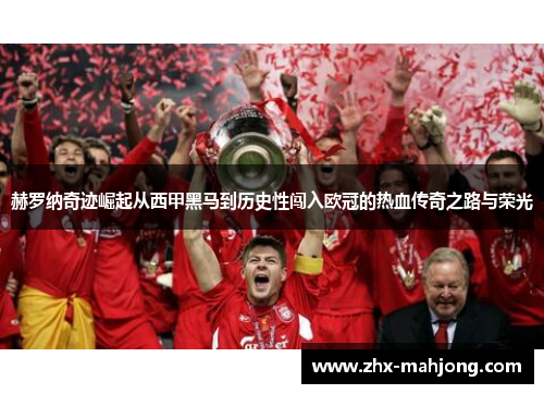 赫罗纳奇迹崛起从西甲黑马到历史性闯入欧冠的热血传奇之路与荣光 赫罗纳奇迹崛起从西甲黑马到历史性闯入欧冠的热血传奇之路与荣光