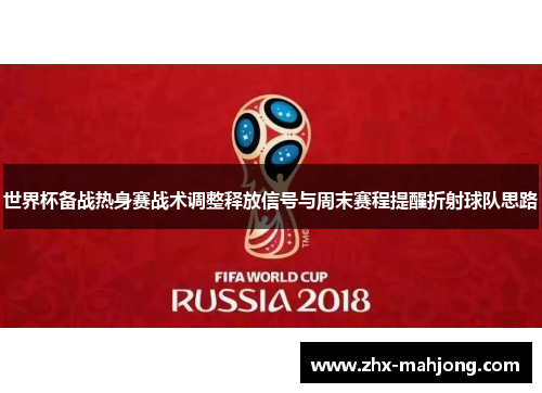 世界杯备战热身赛战术调整释放信号与周末赛程提醒折射球队思路