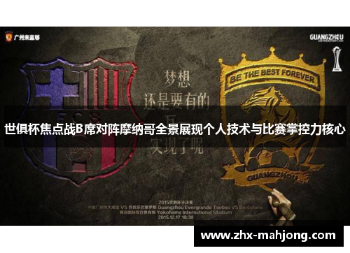 世俱杯焦点战B席对阵摩纳哥全景展现个人技术与比赛掌控力核心 世俱杯焦点战B席对阵摩纳哥全景展现个人技术与比赛掌控力核心