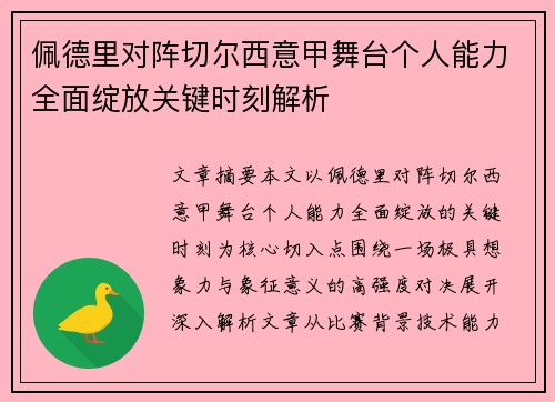佩德里对阵切尔西意甲舞台个人能力全面绽放关键时刻解析 佩德里对阵切尔西意甲舞台个人能力全面绽放关键时刻解析