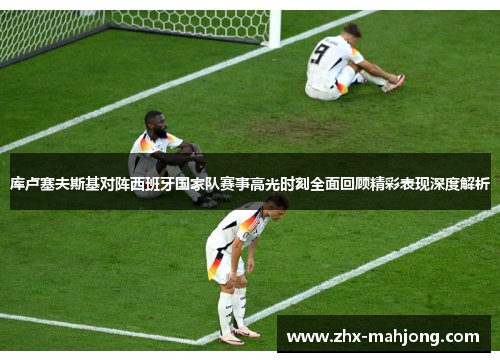 库卢塞夫斯基对阵西班牙国家队赛事高光时刻全面回顾精彩表现深度解析 库卢塞夫斯基对阵西班牙国家队赛事高光时刻全面回顾精彩表现深度解析
