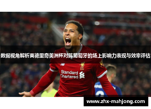 数据视角解析莫德里奇美洲杯对阵葡萄牙的场上影响力表现与效率评估 数据视角解析莫德里奇美洲杯对阵葡萄牙的场上影响力表现与效率评估