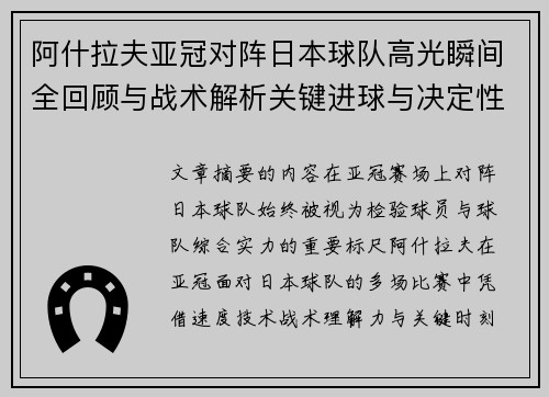 阿什拉夫亚冠对阵日本球队高光瞬间全回顾与战术解析关键进球与决定性表现 阿什拉夫亚冠对阵日本球队高光瞬间全回顾与战术解析关键进球与决定性表现