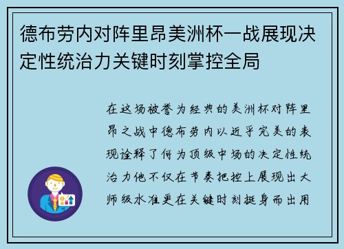德布劳内对阵里昂美洲杯一战展现决定性统治力关键时刻掌控全局 德布劳内对阵里昂美洲杯一战展现决定性统治力关键时刻掌控全局