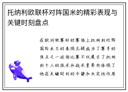 托纳利欧联杯对阵国米的精彩表现与关键时刻盘点 托纳利欧联杯对阵国米的精彩表现与关键时刻盘点