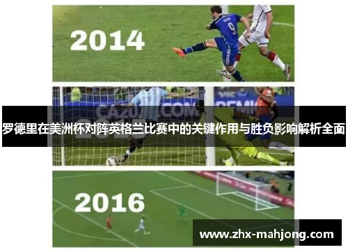 罗德里在美洲杯对阵英格兰比赛中的关键作用与胜负影响解析全面 罗德里在美洲杯对阵英格兰比赛中的关键作用与胜负影响解析全面
