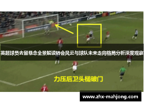 英超球员去留悬念全景解读转会风云与球队未来走向格局分析深度观察 英超球员去留悬念全景解读转会风云与球队未来走向格局分析深度观察