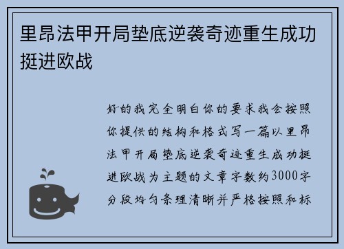 里昂法甲开局垫底逆袭奇迹重生成功挺进欧战 里昂法甲开局垫底逆袭奇迹重生成功挺进欧战