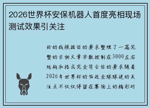 2026世界杯安保机器人首度亮相现场测试效果引关注 2026世界杯安保机器人首度亮相现场测试效果引关注