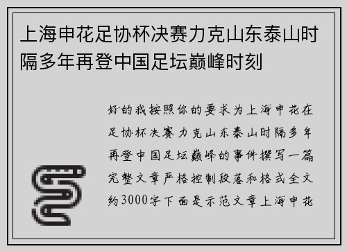 上海申花足协杯决赛力克山东泰山时隔多年再登中国足坛巅峰时刻 上海申花足协杯决赛力克山东泰山时隔多年再登中国足坛巅峰时刻