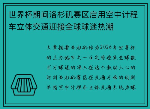世界杯期间洛杉矶赛区启用空中计程车立体交通迎接全球球迷热潮 世界杯期间洛杉矶赛区启用空中计程车立体交通迎接全球球迷热潮