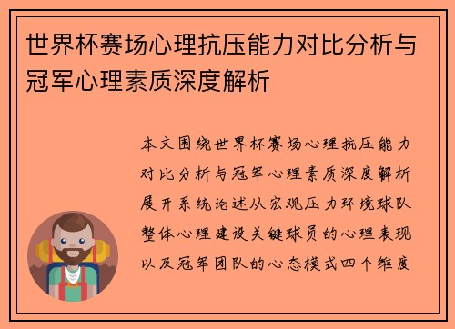 世界杯赛场心理抗压能力对比分析与冠军心理素质深度解析 世界杯赛场心理抗压能力对比分析与冠军心理素质深度解析
