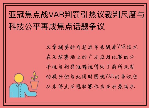亚冠焦点战VAR判罚引热议裁判尺度与科技公平再成焦点话题争议 亚冠焦点战VAR判罚引热议裁判尺度与科技公平再成焦点话题争议