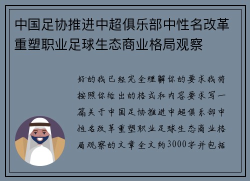 中国足协推进中超俱乐部中性名改革重塑职业足球生态商业格局观察 中国足协推进中超俱乐部中性名改革重塑职业足球生态商业格局观察