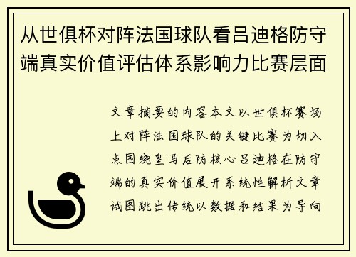 从世俱杯对阵法国球队看吕迪格防守端真实价值评估体系影响力比赛层面解析 从世俱杯对阵法国球队看吕迪格防守端真实价值评估体系影响力比赛层面解析