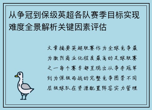 从争冠到保级英超各队赛季目标实现难度全景解析关键因素评估 从争冠到保级英超各队赛季目标实现难度全景解析关键因素评估