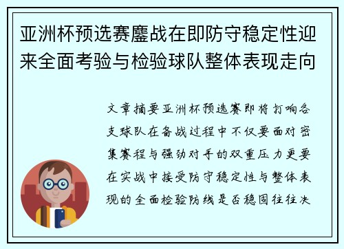 亚洲杯预选赛鏖战在即防守稳定性迎来全面考验与检验球队整体表现走向 亚洲杯预选赛鏖战在即防守稳定性迎来全面考验与检验球队整体表现走向