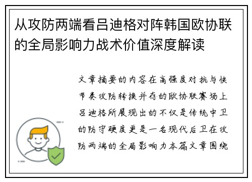 从攻防两端看吕迪格对阵韩国欧协联的全局影响力战术价值深度解读 从攻防两端看吕迪格对阵韩国欧协联的全局影响力战术价值深度解读