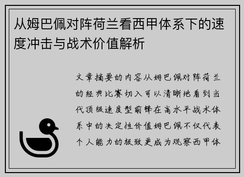 从姆巴佩对阵荷兰看西甲体系下的速度冲击与战术价值解析 从姆巴佩对阵荷兰看西甲体系下的速度冲击与战术价值解析