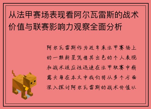 从法甲赛场表现看阿尔瓦雷斯的战术价值与联赛影响力观察全面分析 从法甲赛场表现看阿尔瓦雷斯的战术价值与联赛影响力观察全面分析