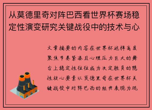 从莫德里奇对阵巴西看世界杯赛场稳定性演变研究关键战役中的技术与心态 从莫德里奇对阵巴西看世界杯赛场稳定性演变研究关键战役中的技术与心态