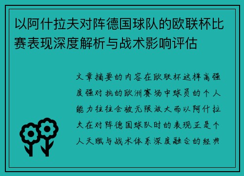 以阿什拉夫对阵德国球队的欧联杯比赛表现深度解析与战术影响评估 以阿什拉夫对阵德国球队的欧联杯比赛表现深度解析与战术影响评估