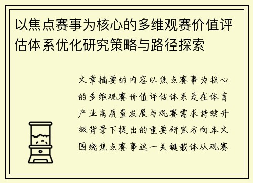 以焦点赛事为核心的多维观赛价值评估体系优化研究策略与路径探索 以焦点赛事为核心的多维观赛价值评估体系优化研究策略与路径探索