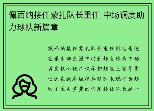 佩西纳接任蒙扎队长重任 中场调度助力球队新篇章